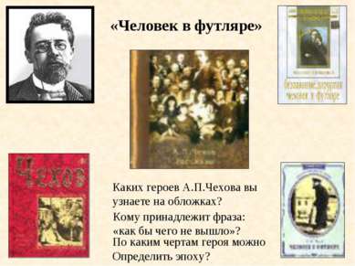 Каких героев А.П.Чехова вы узнаете на обложках? Кому принадлежит фраза: «как ...