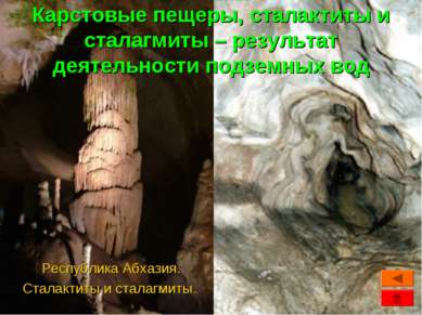 Карстовые пещеры, сталактиты и сталагмиты – результат деятельности подземных ...