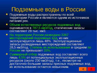 Подземные воды в России Подземные воды распространены по всей территории Росс...