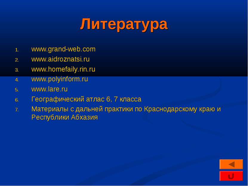 Литература www.grand-web.com www.aidroznatsi.ru www.homefaily.rin.ru www.poly...