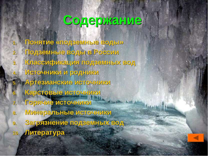Содержание Понятие «подземные воды» Подземные воды в России Классификация под...