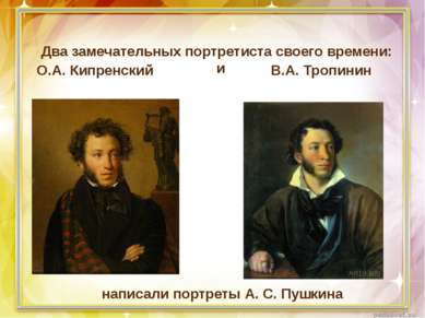 Два замечательных портретиста своего времени: О.А. Кипренский В.А. Тропинин н...