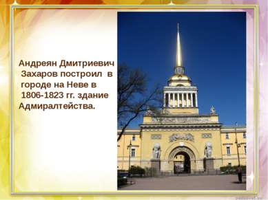 Андреян Дмитриевич Захаров построил в городе на Неве в 1806-1823 гг. здание А...