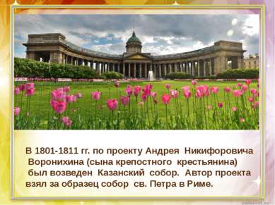 В 1801-1811 гг. по проекту Андрея Никифоровича Воронихина (сына крепостного к...