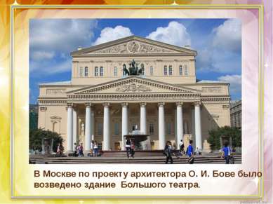В Москве по проекту архитектора О. И. Бове было возведено здание Большого теа...