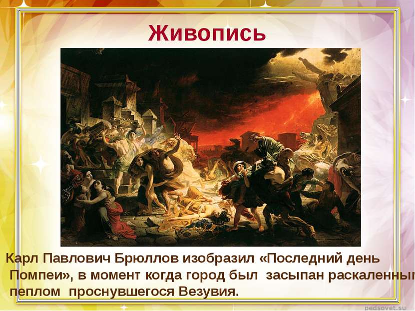 Живопись Карл Павлович Брюллов изобразил «Последний день Помпеи», в момент ко...