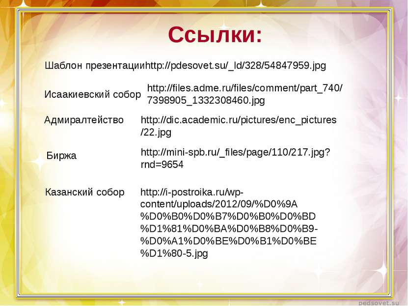 Ссылки: http://pdesovet.su/_ld/328/54847959.jpg Шаблон презентации Исаакиевск...