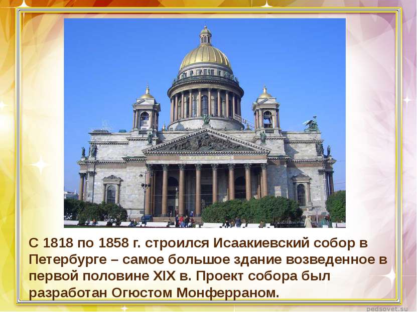 С 1818 по 1858 г. строился Исаакиевский собор в Петербурге – самое большое зд...