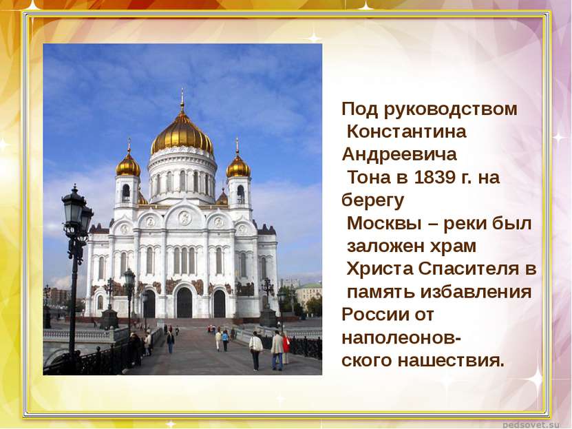 Под руководством Константина Андреевича Тона в 1839 г. на берегу Москвы – рек...