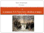 Изображение партизанской войны 1812 г. в романе Л.Н.Толстого «Война и мир» (т...