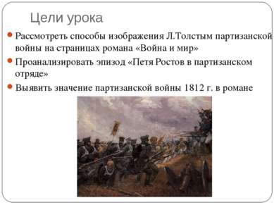 Цели урока Рассмотреть способы изображения Л.Толстым партизанской войны на ст...