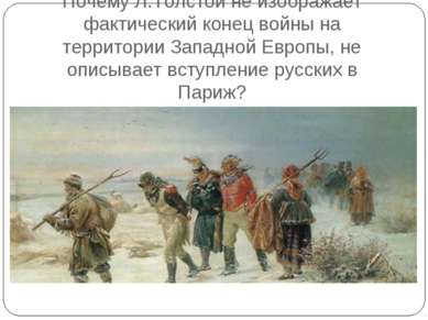 Почему Л.Толстой не изображает фактический конец войны на территории Западной...