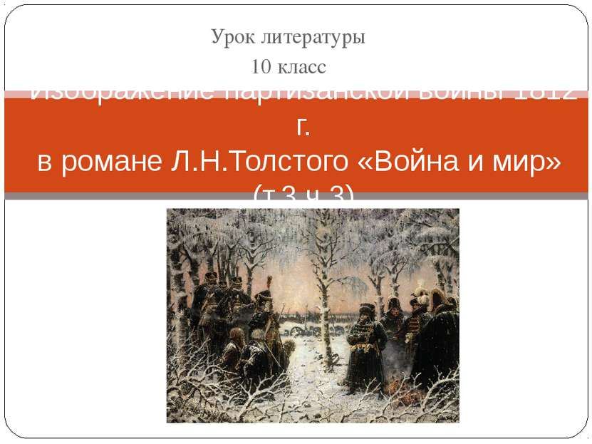 Урок литературы 10 класс Изображение партизанской войны 1812 г. в романе Л.Н....