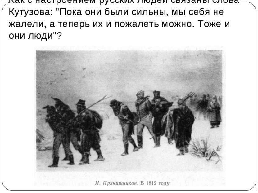 Как с настроением русских людей связаны слова Кутузова: "Пока они были сильны...