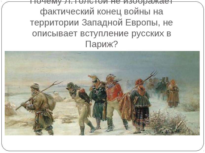 Почему Л.Толстой не изображает фактический конец войны на территории Западной...