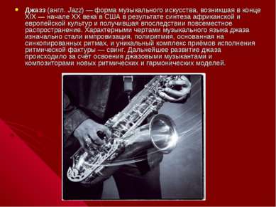 Джазз (англ. Jazz) — форма музыкального искусства, возникшая в конце XIX — на...
