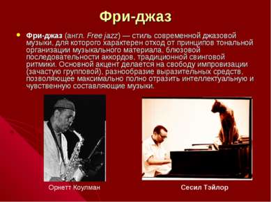 Фри-джаз Фри-джаз (англ. Free jazz) — стиль современной джазовой музыки, для ...