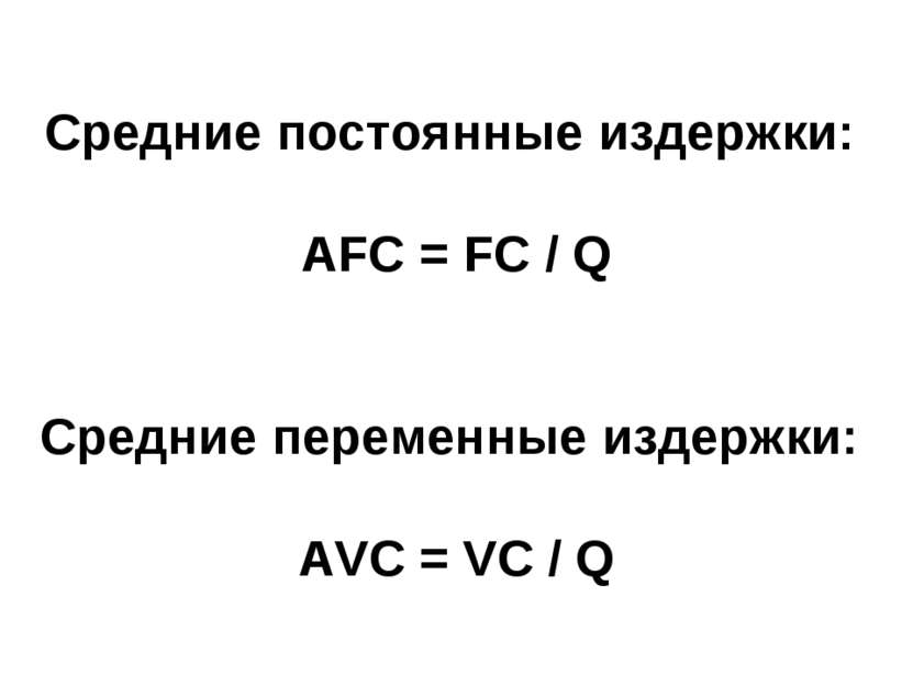 Средние постоянные издержки: АFC = FC / Q Средние переменные издержки: AVC = ...