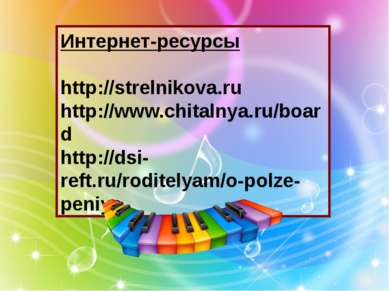 Интернет-ресурсы http://strelnikova.ru http://www.chitalnya.ru/board http://d...