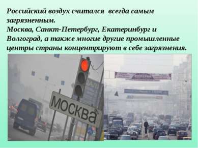 Российский воздух считался всегда самым загрязненным. Москва, Санкт-Петербург...