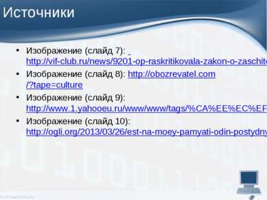 Источники Изображение (слайд 7): http://vif-club.ru/news/9201-op-raskritikova...
