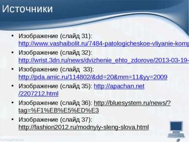Источники Изображение (слайд 31): http://www.vashaibolit.ru/7484-patologiches...