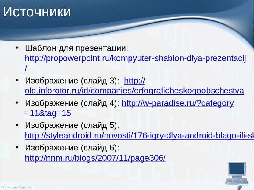 Источники Шаблон для презентации: http://propowerpoint.ru/kompyuter-shablon-d...