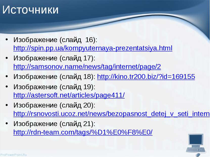 Источники Изображение (слайд 16): http://spin.pp.ua/kompyuternaya-prezentatsi...