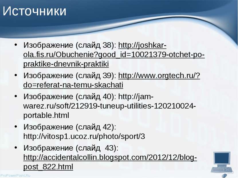 Источники Изображение (слайд 38): http://joshkar-ola.fis.ru/Obuchenie?good_id...