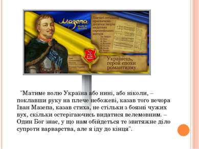 "Матиме волю Україна або нині, або ніколи, – поклавши руку на плече небожеві,...