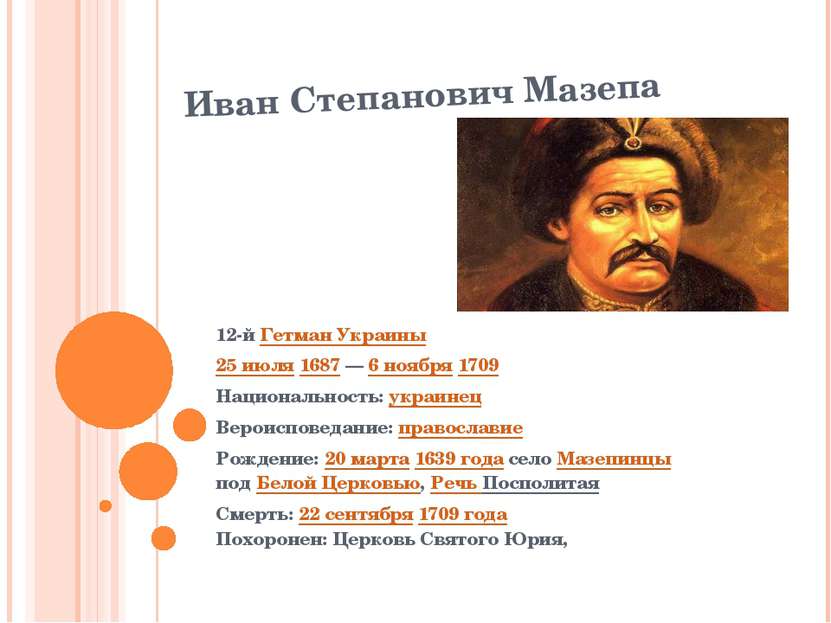 Иван Степанович Мазепа 12-й Гетман Украины 25 июля 1687 — 6 ноября 1709 Нацио...