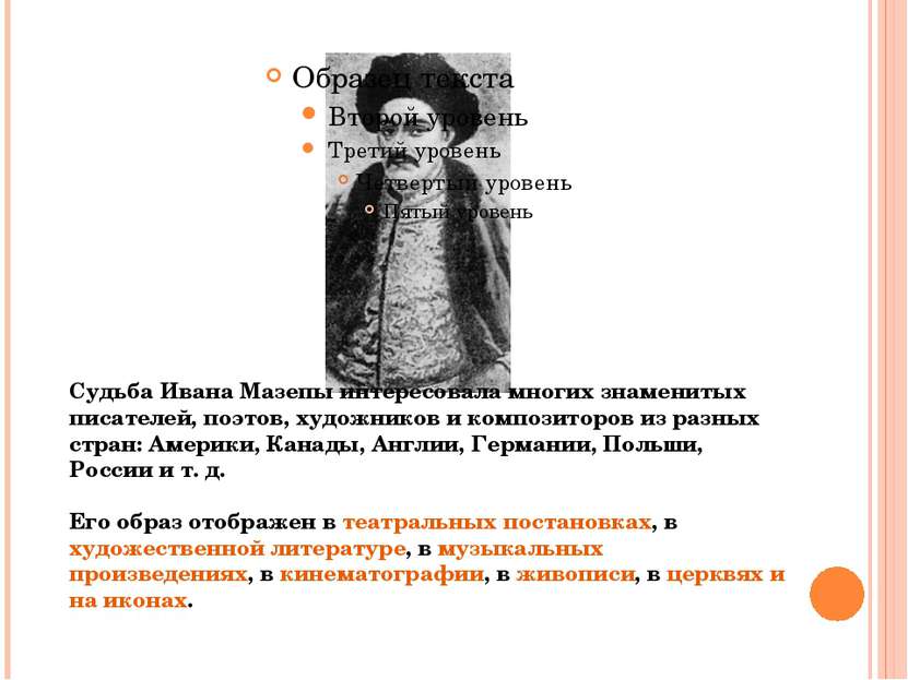Судьба Ивана Мазепы интересовала многих знаменитых писателей, поэтов, художни...