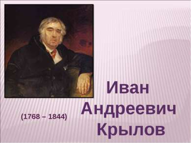 Иван Андреевич Крылов (1768 – 1844)