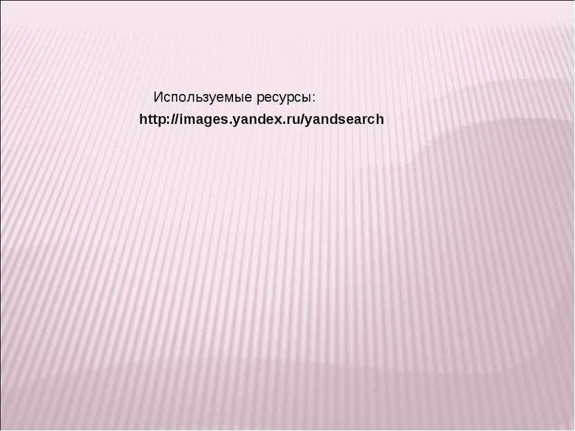 http://images.yandex.ru/yandsearch Используемые ресурсы: