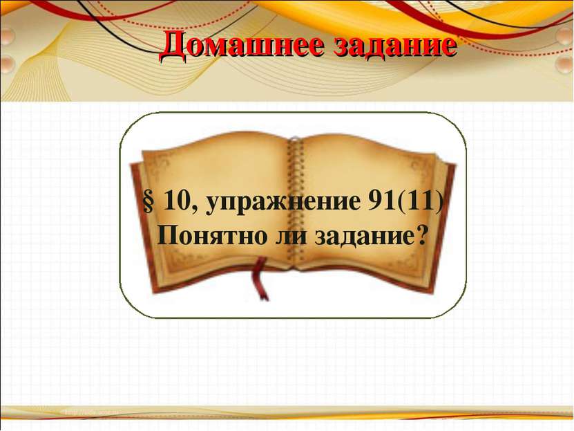 Домашнее задание § 10, упражнение 91(11) Понятно ли задание?
