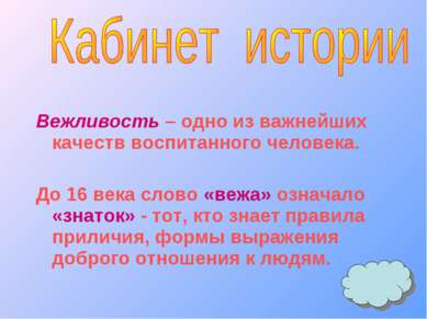 Вежливость – одно из важнейших качеств воспитанного человека. До 16 века слов...