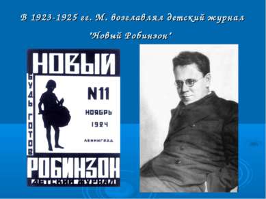 В 1923-1925 гг. М. возглавлял детский журнал "Новый Робинзон"