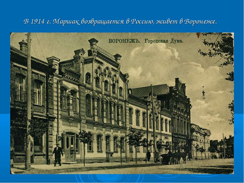 В 1914 г. Маршак возвращается в Россию, живет в Воронеже.