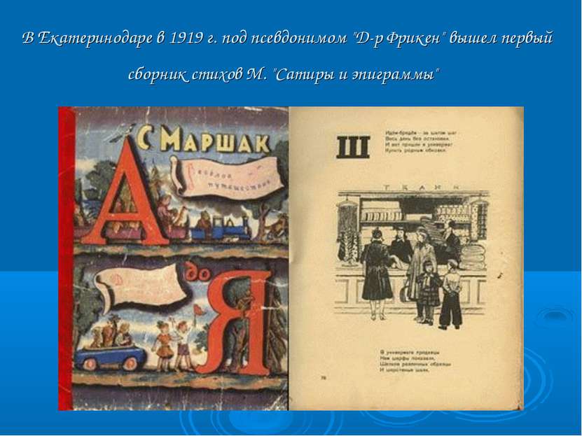 В Екатеринодаре в 1919 г. под псевдонимом "Д-р Фрикен" вышел первый сборник с...