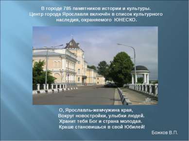 В городе 785 памятников истории и культуры. Центр города Ярославля включён в ...
