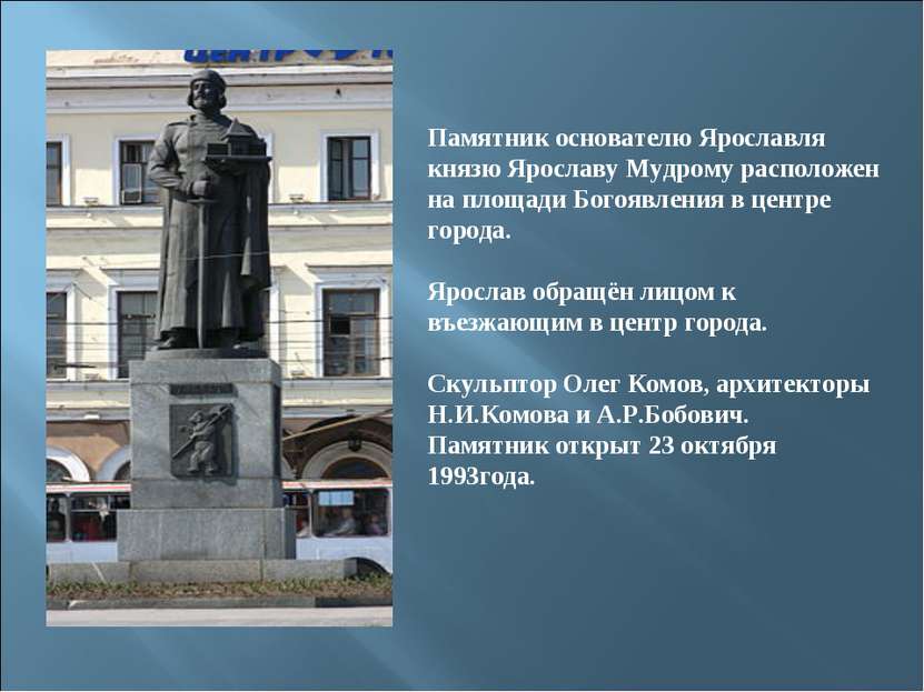 Памятник основателю Ярославля князю Ярославу Мудрому расположен на площади Бо...