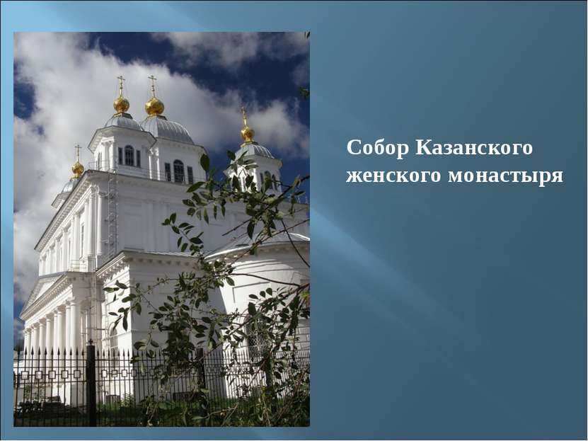 Собор Казанского женского монастыря