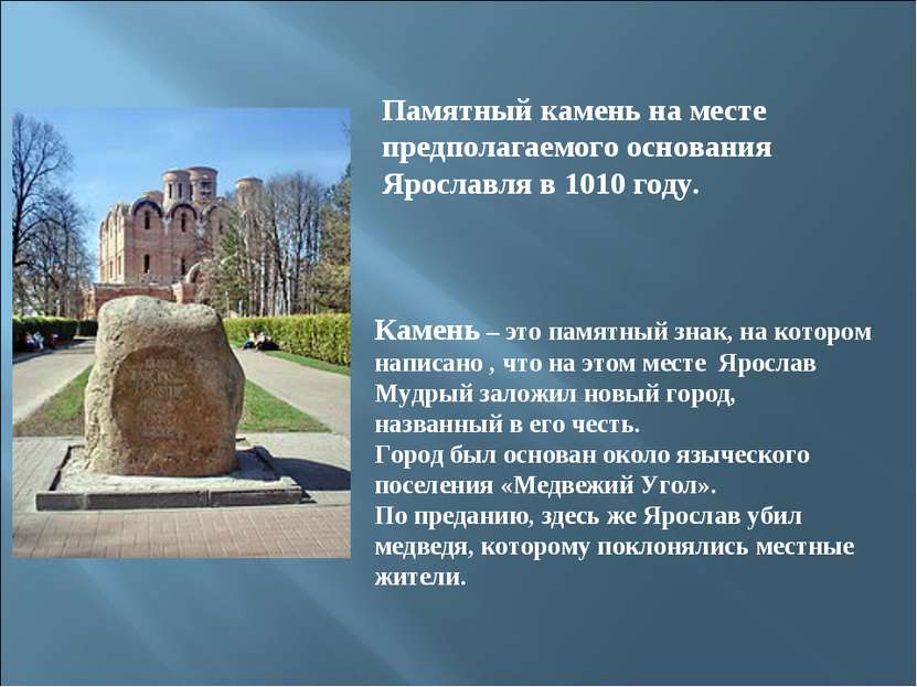 Памятный камень на месте предполагаемого основания Ярославля в 1010 году. Кам...