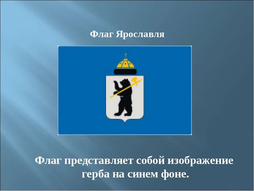 Флаг Ярославля Флаг представляет собой изображение герба на синем фоне.