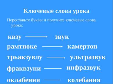 Ключевые слова урока Переставьте буквы и получите ключевые слова урока: квзу ...