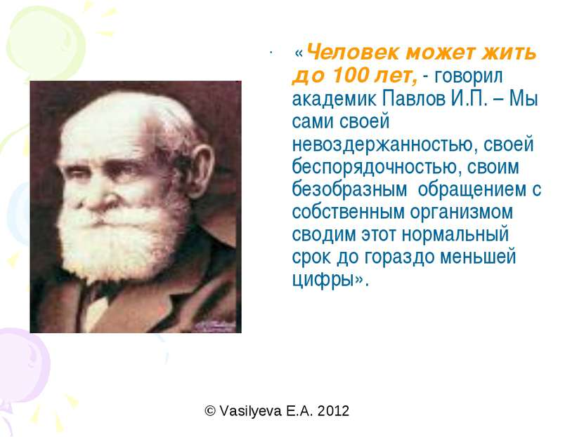 «Человек может жить до 100 лет, - говорил академик Павлов И.П. – Мы сами свое...