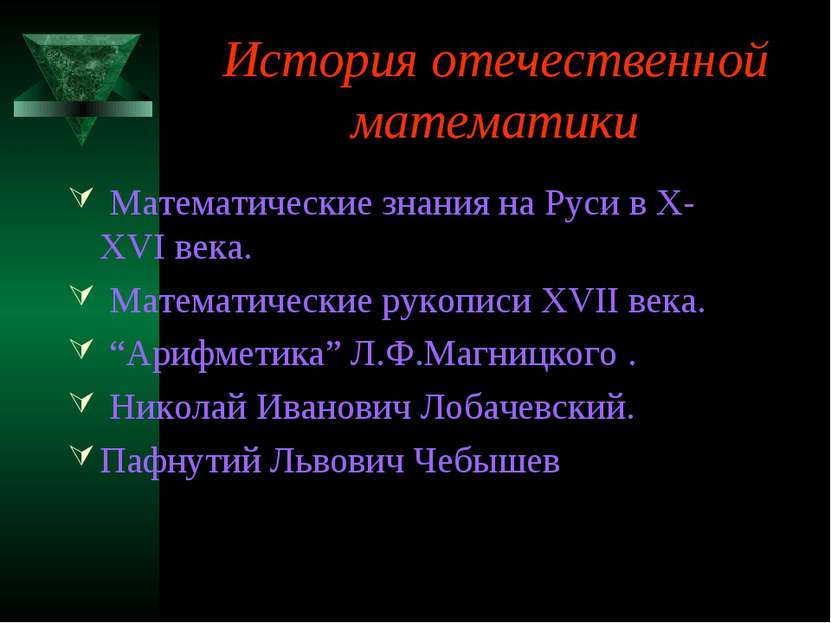 История отечественной математики Математические знания на Руси в Х- ХVI века....