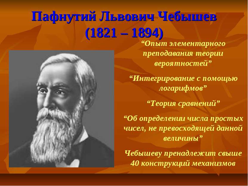 Пафнутий Львович Чебышев (1821 – 1894) “Опыт элементарного преподавания теори...