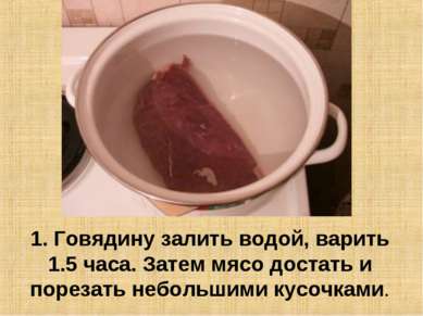 1. Говядину залить водой, варить 1.5 часа. Затем мясо достать и порезать небо...