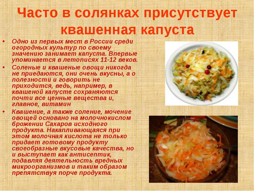Часто в солянках присутствует квашенная капуста Одно из первых мест в России ...
